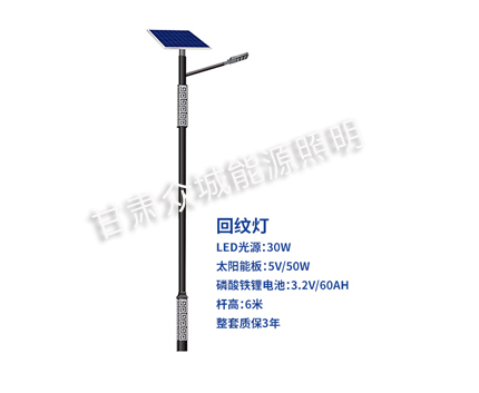回纹米东太阳能路灯 回纹米东太阳能路灯